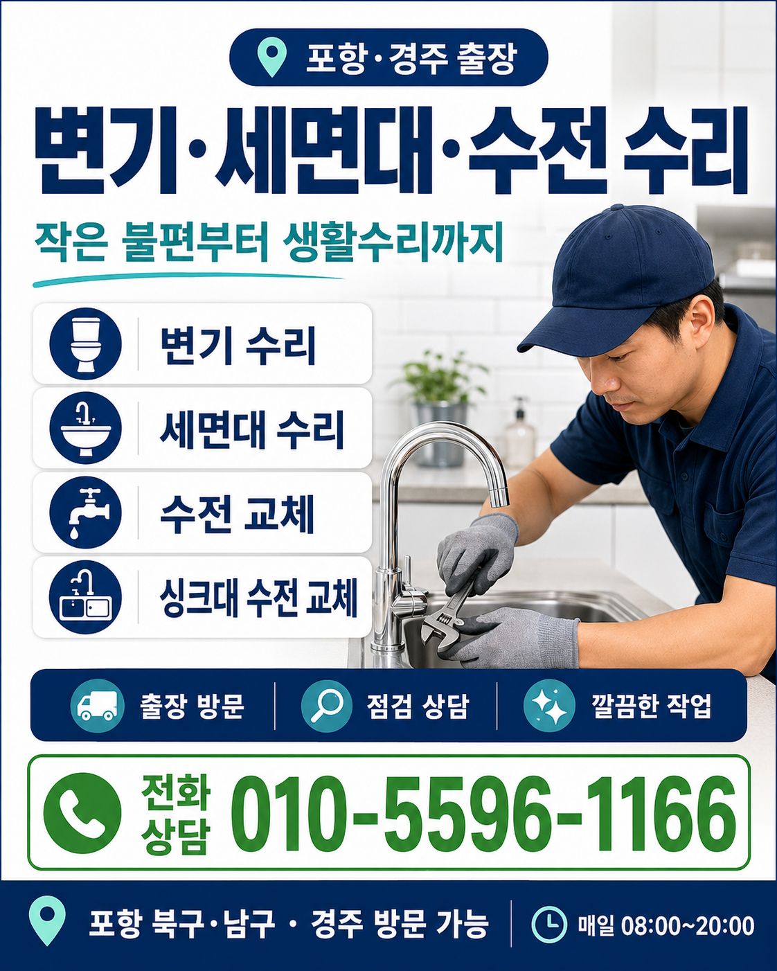 포항 경주 화장실수리